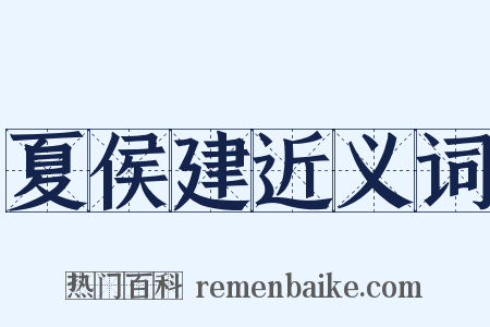 夏侯建近义词是什么意思的图片